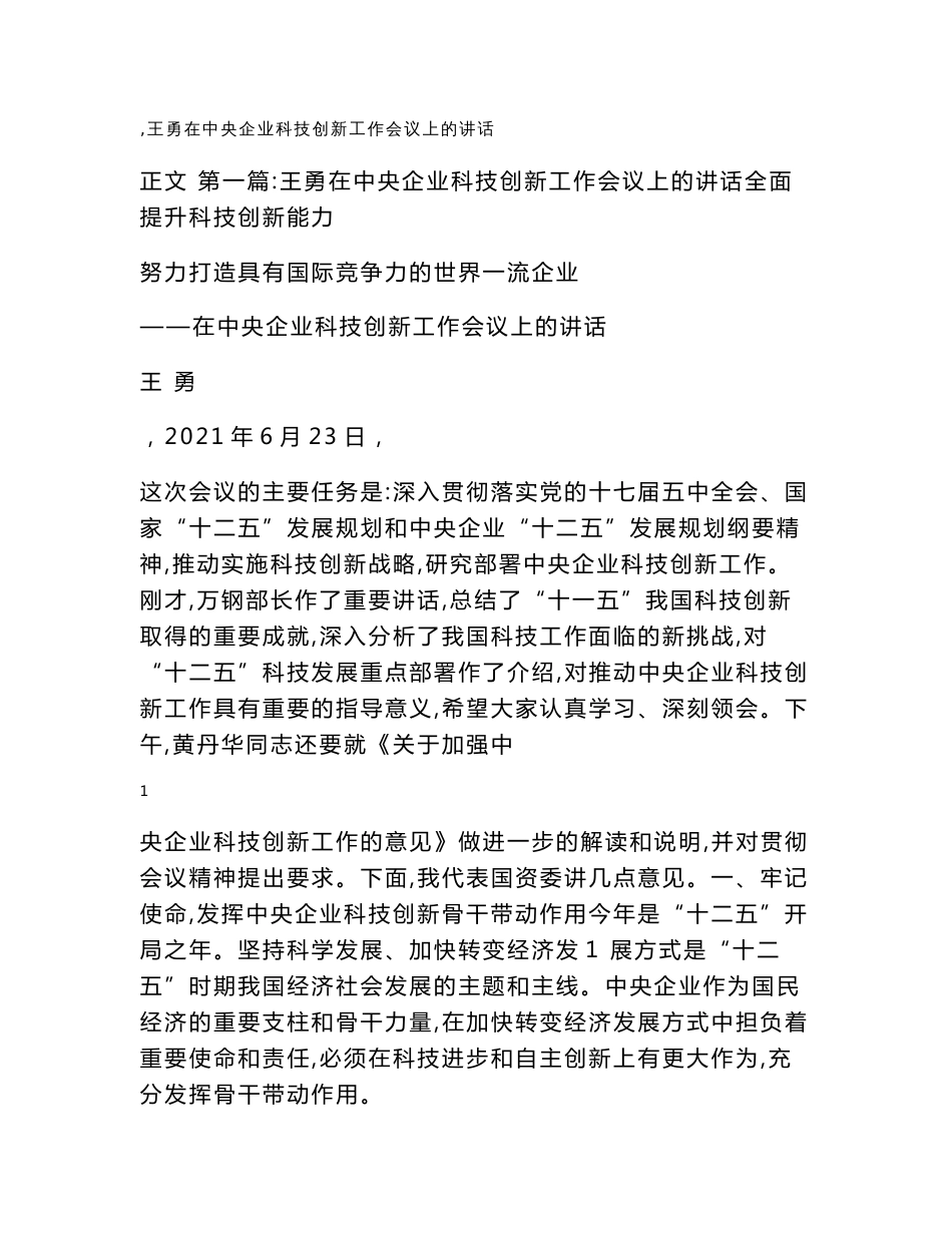 王勇在中央企业科技创新工作会议上的讲话_第1页