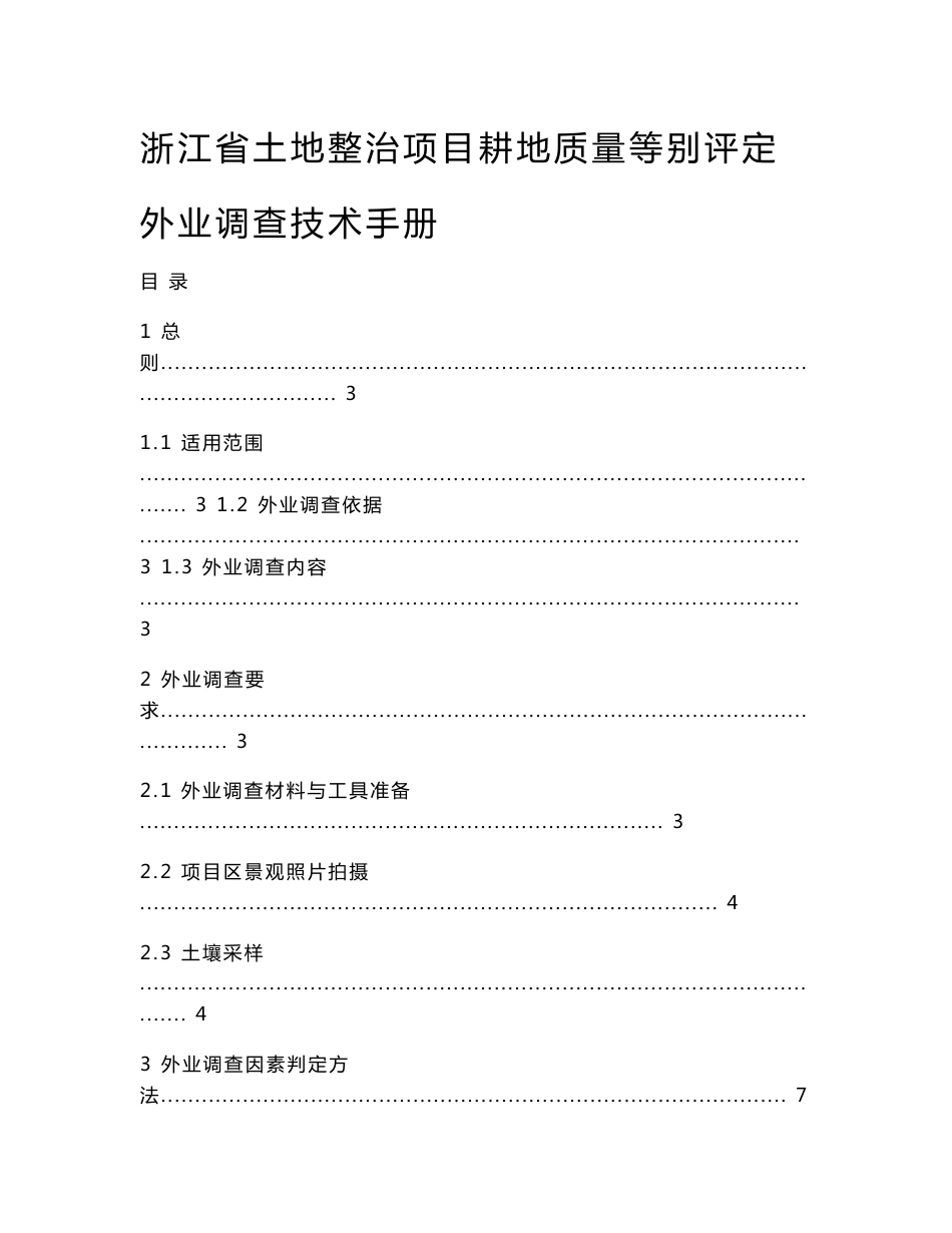 浙江省土地整治项目耕地质量等别评定外业调查技术手册_第1页