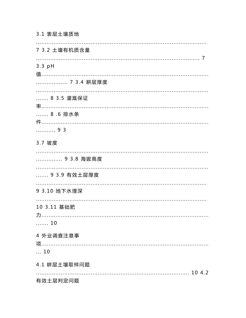 浙江省土地整治项目耕地质量等别评定外业调查技术手册_第2页