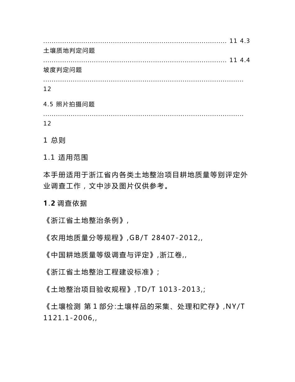 浙江省土地整治项目耕地质量等别评定外业调查技术手册_第3页