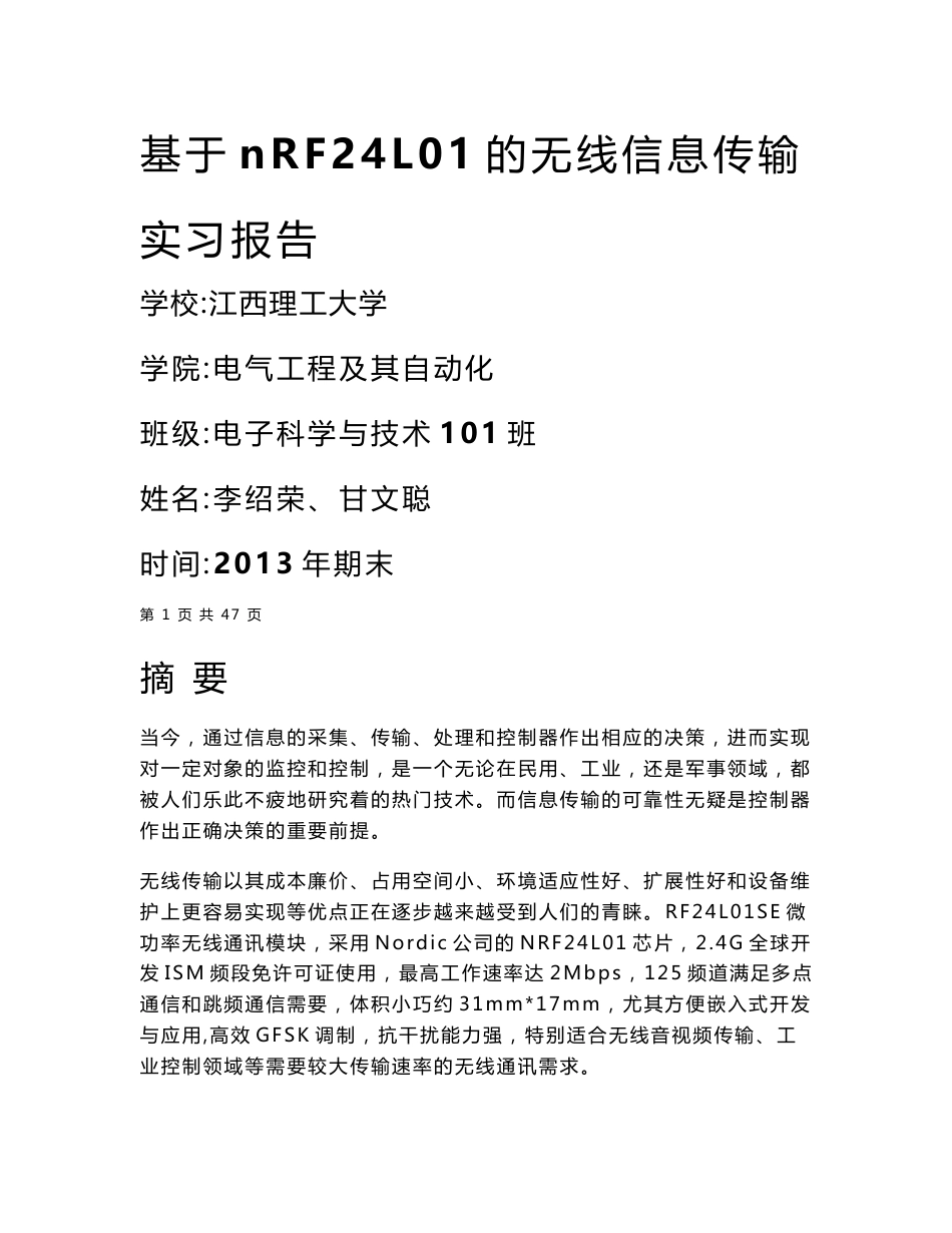 基于nRF24L01的无线信息传输实习报告_第1页