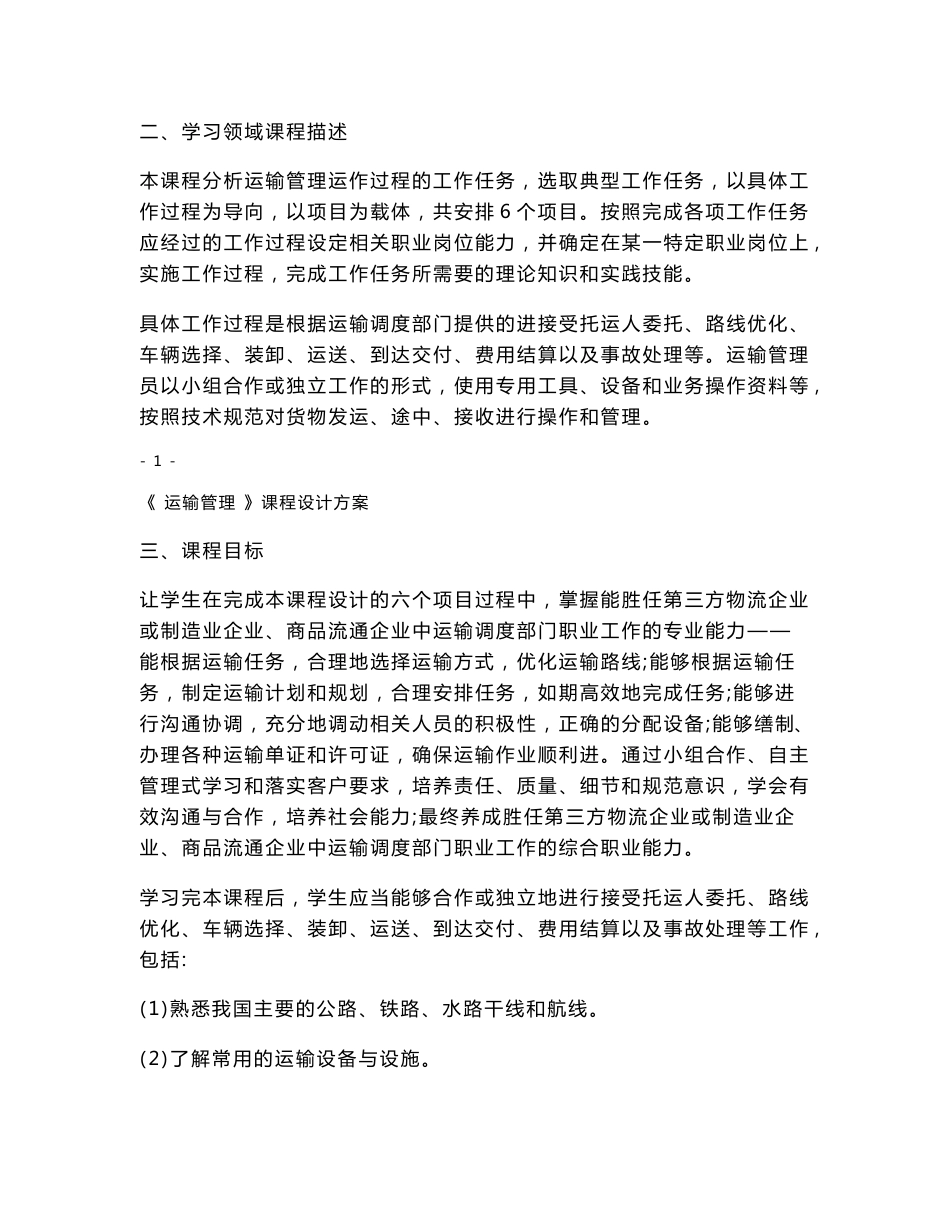 《运输管理》课程设计方案_第3页