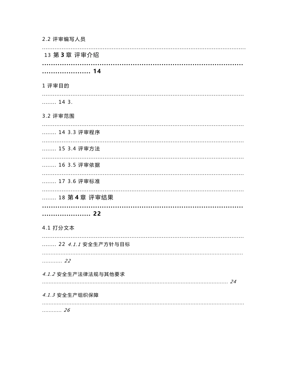 某矿小型露天采石场三级安全生产标准化企业评审报告_第3页