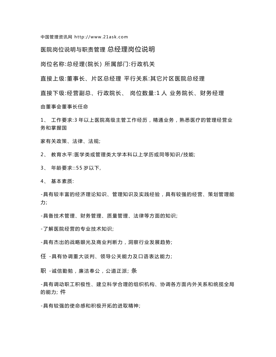 医院岗位说明与管理职责_第1页
