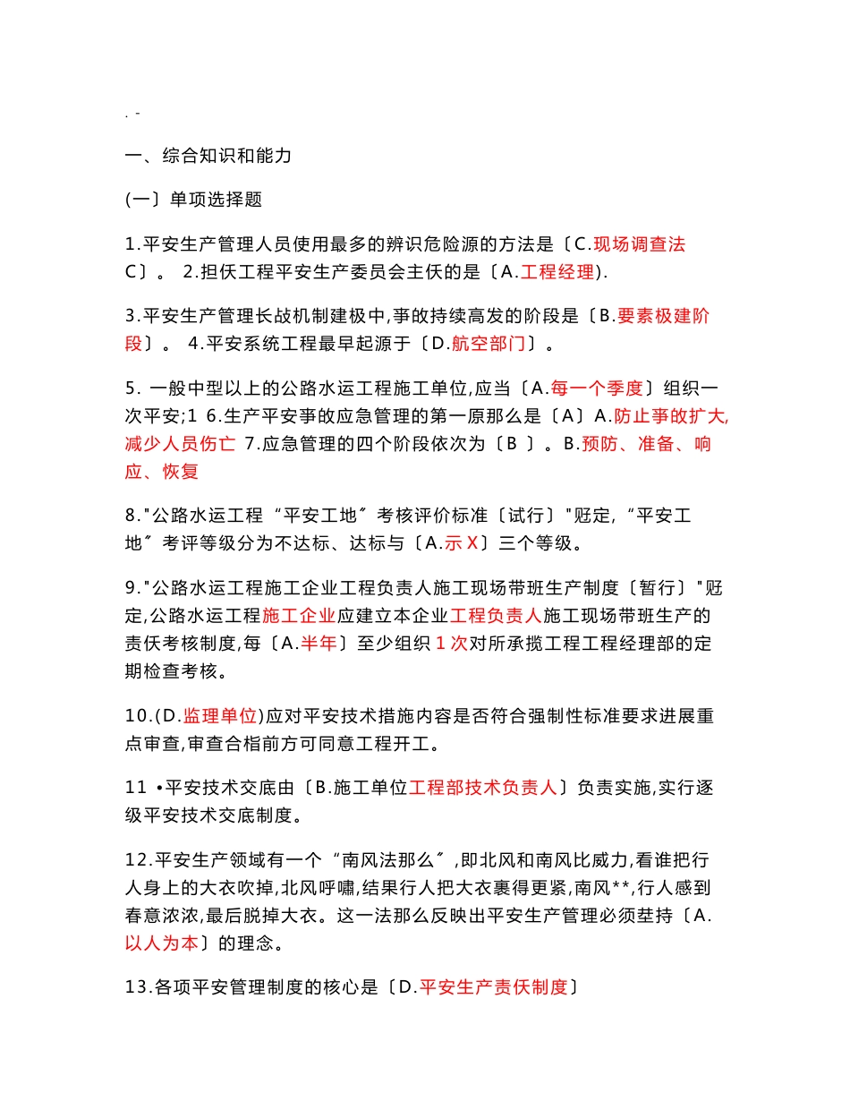 公路水运工程施工企业主要负责人和安全生产管理人员模拟试题库_第1页