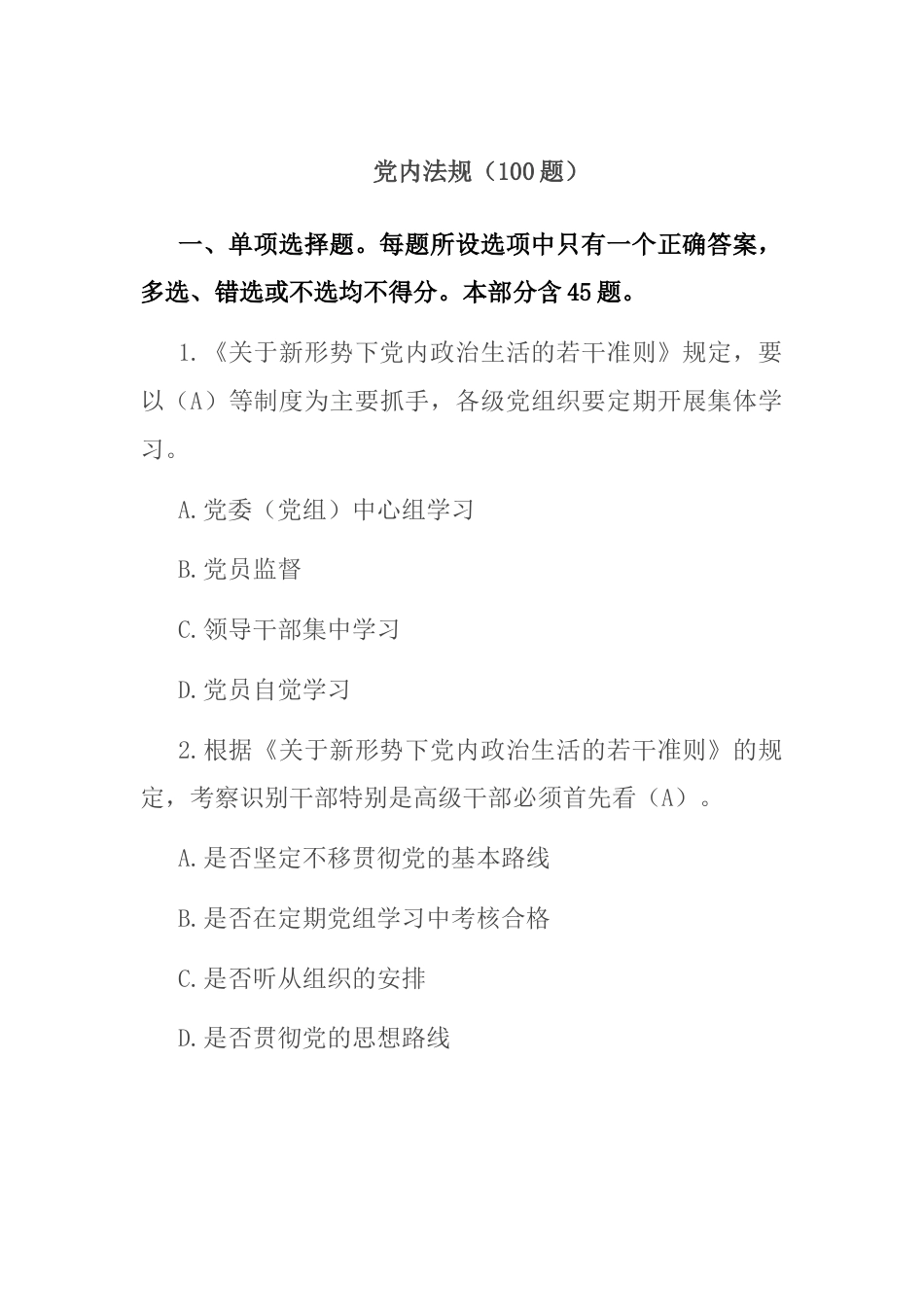 2024年新版党内法规题库及答案（200道选择判断）_第1页