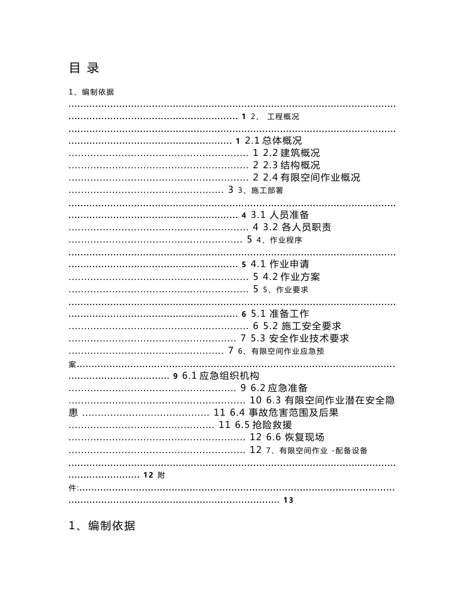 北京有限空间作业方案7.4号_第1页