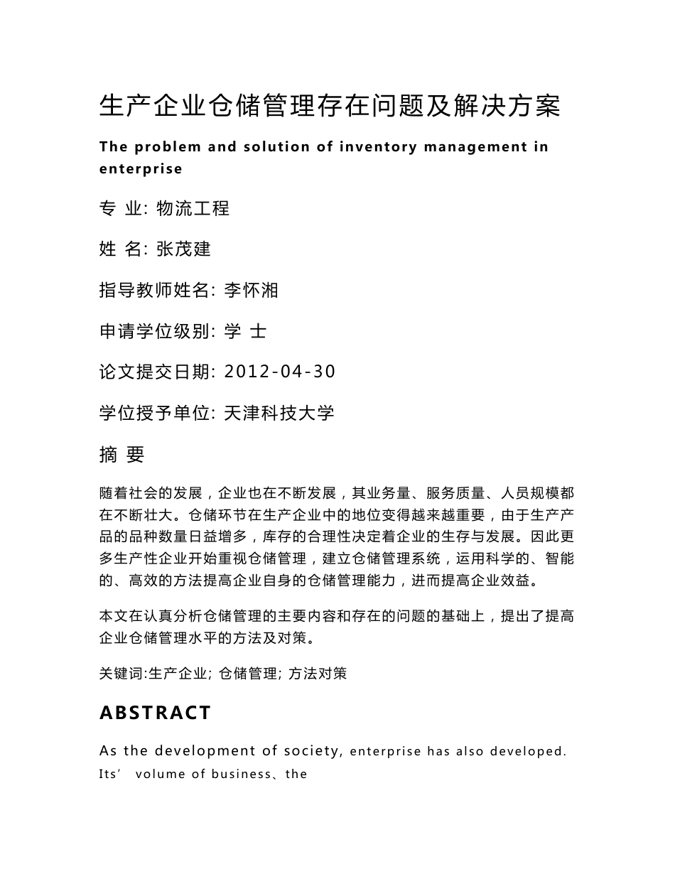 生产企业仓储管理存在问题及解决方案研究_第1页