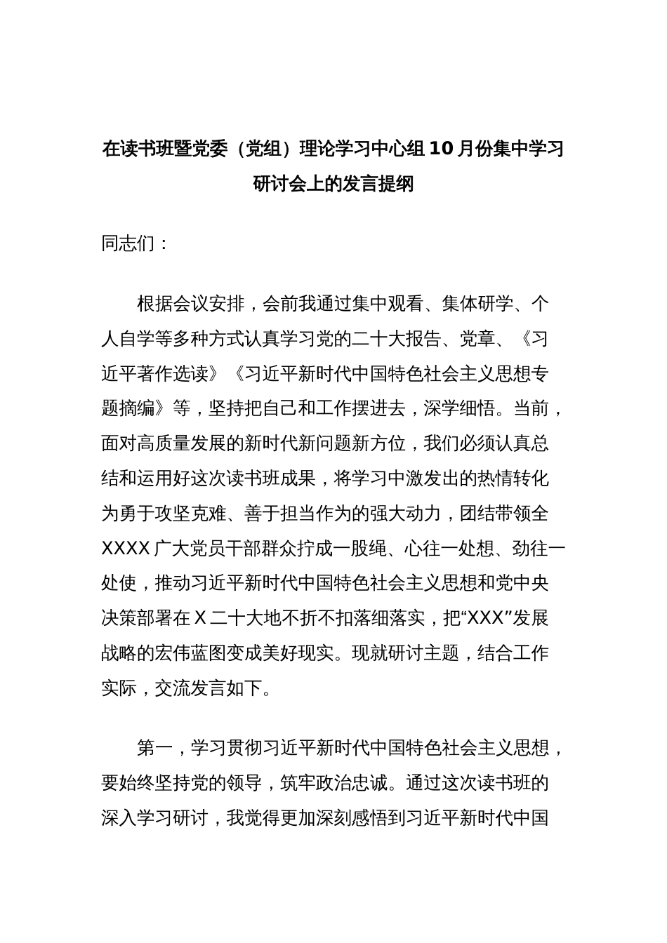 2篇领导干部在2023年读书班暨党委（党组）理论学习中心组10月份集中学习研讨会上的发言提纲_第1页