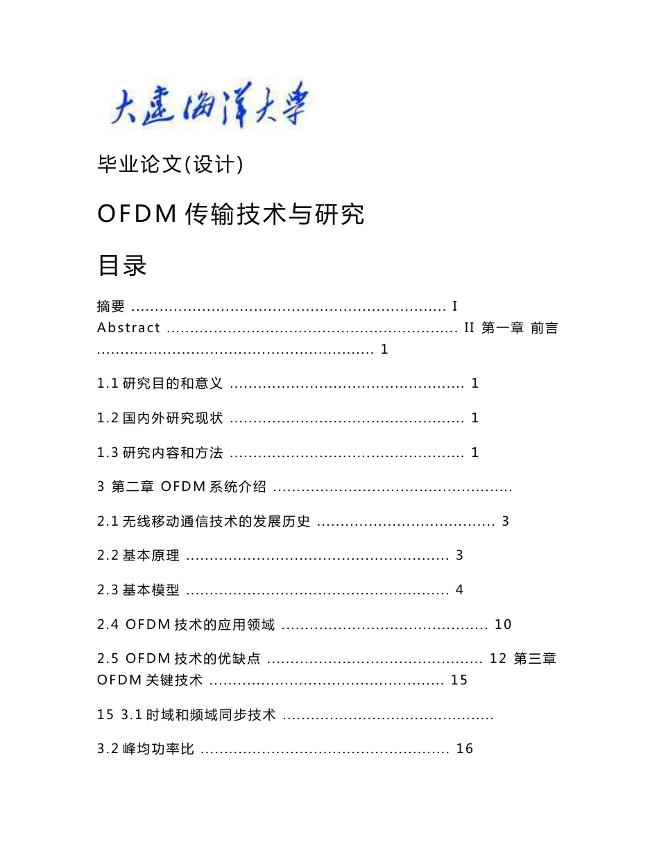 OFDM传输技术与研究本科毕业论文_第1页