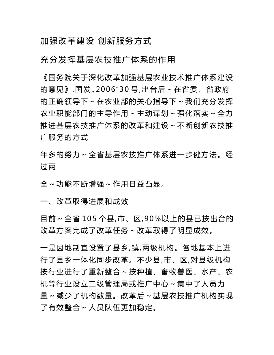 加强改革建设，创新服务方式方法，充分发挥基层农技推广体系的作用_第1页