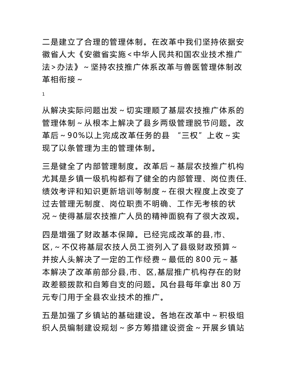 加强改革建设，创新服务方式方法，充分发挥基层农技推广体系的作用_第2页