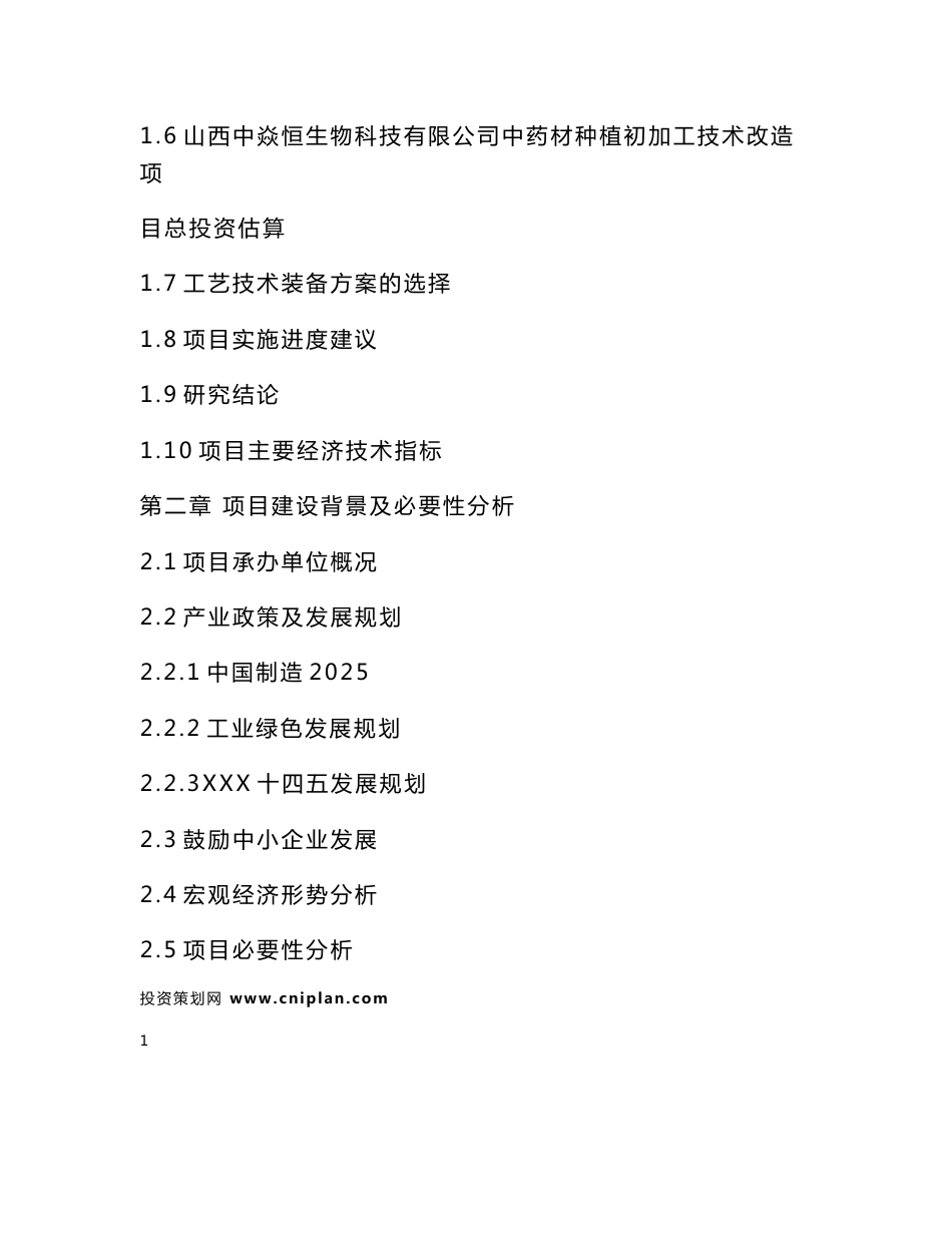 山西中焱恒生物科技有限公司中药材种植初加工技术改造可研报告_第3页