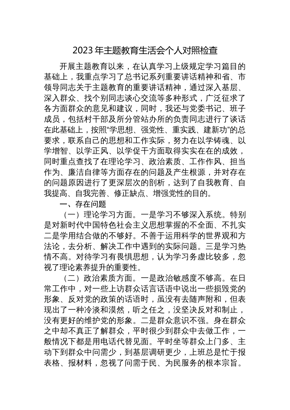 学习贯彻2023年主题教育专题生活会个人对照检查剖析材料_第1页