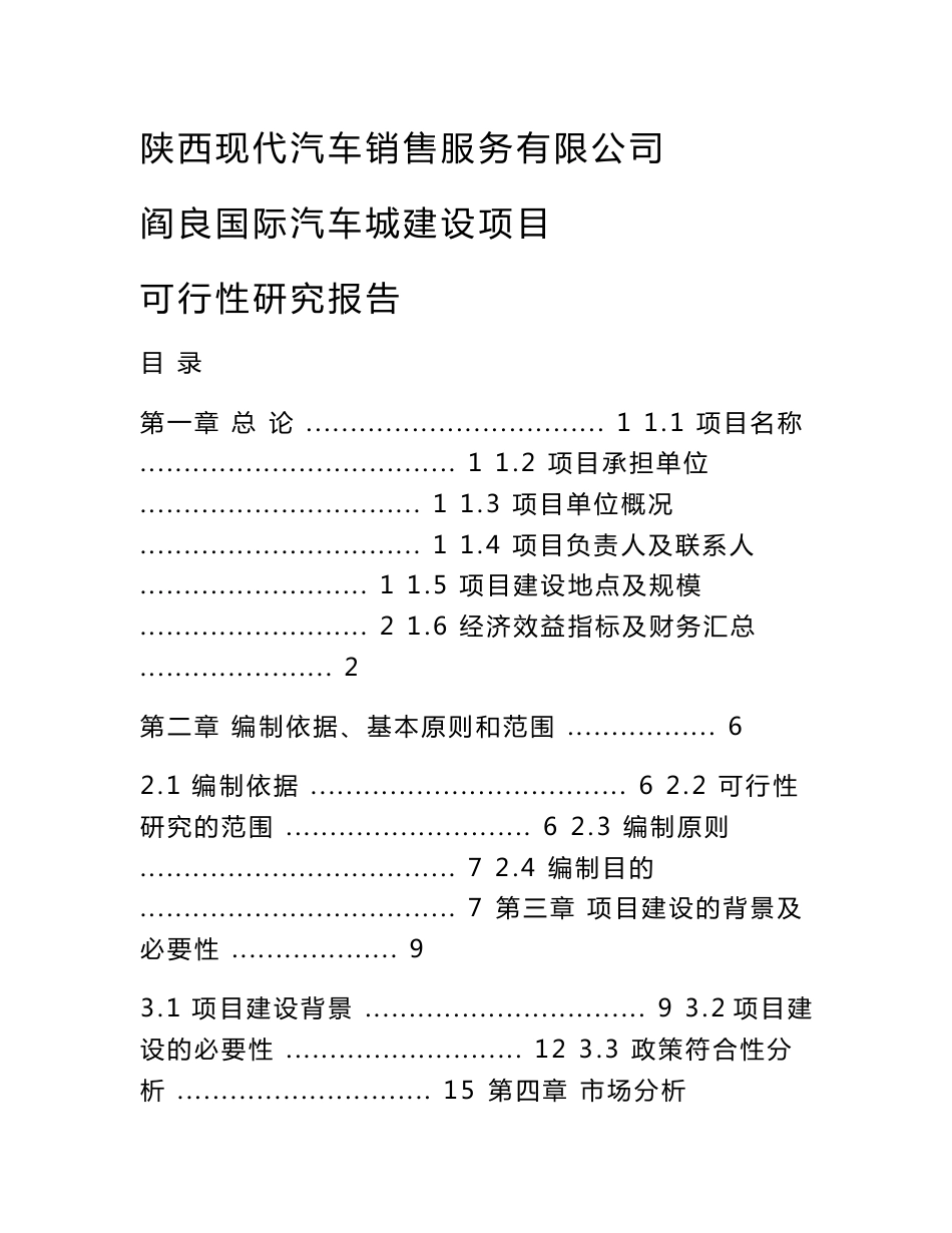 西安国际汽车城服务项目可研报告_第1页