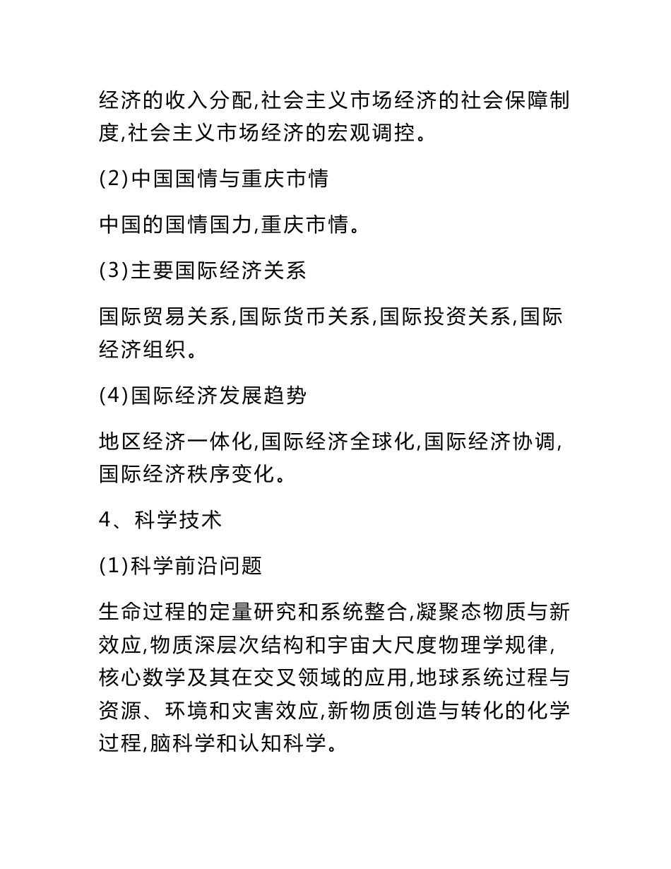 重庆事业单位复习资料（提纲+综合基础知识+管理基础知识）_第3页