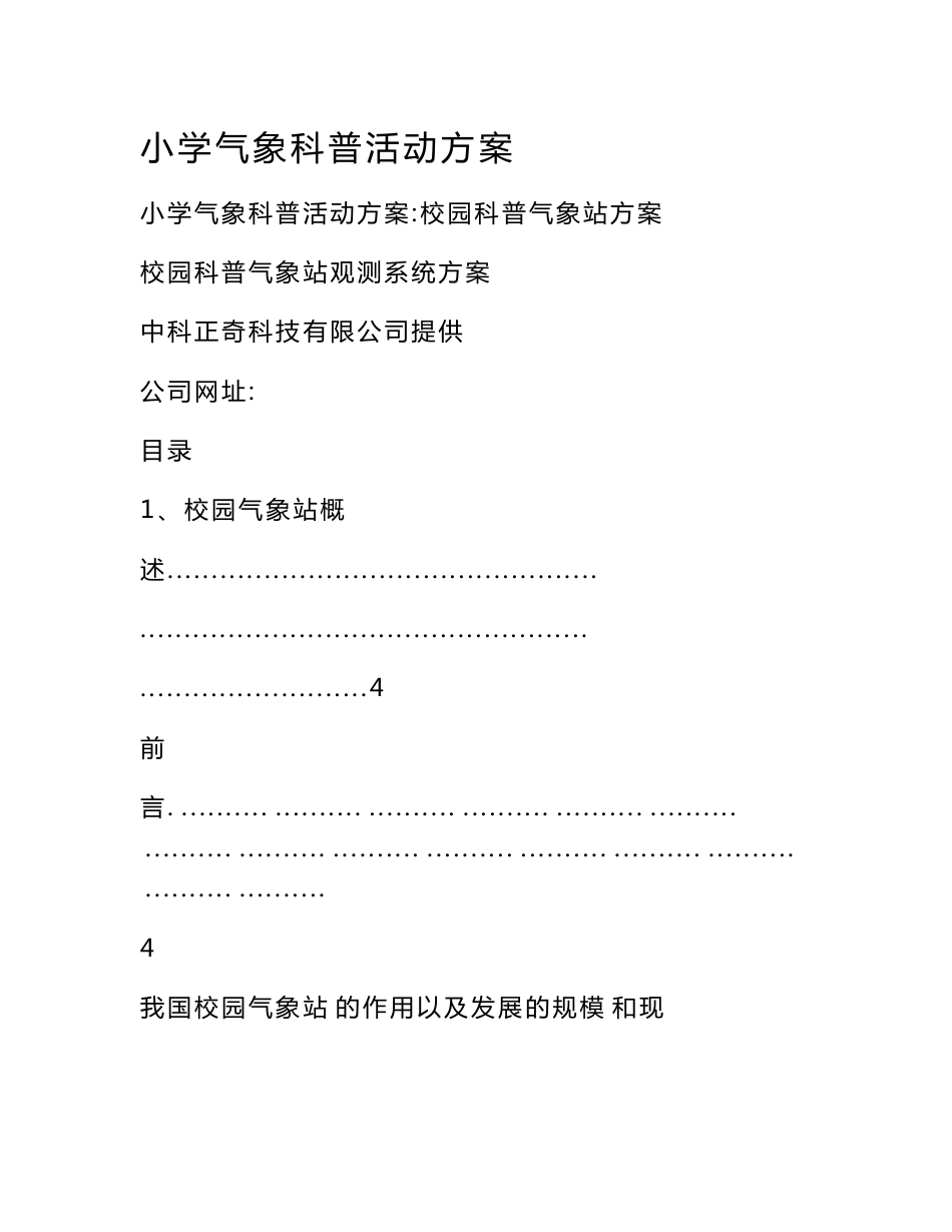 小学气象科普活动方案_第1页