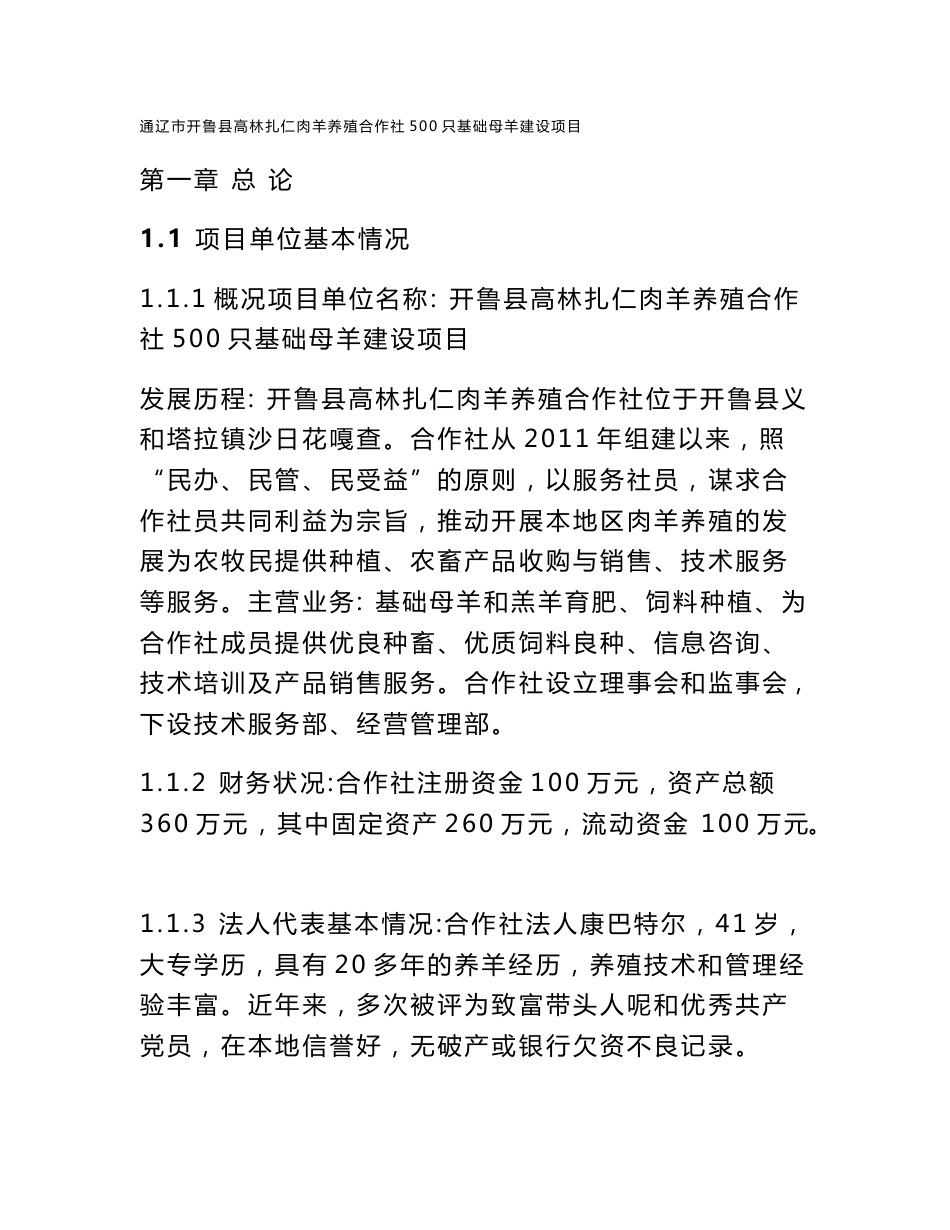 高林扎仁肉羊养殖合作社1000只基础母羊建设项目可行性研究报告_第1页