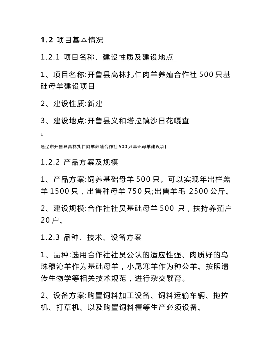 高林扎仁肉羊养殖合作社1000只基础母羊建设项目可行性研究报告_第2页