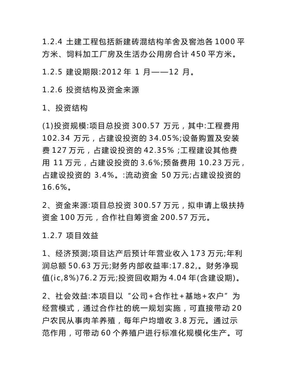 高林扎仁肉羊养殖合作社1000只基础母羊建设项目可行性研究报告_第3页