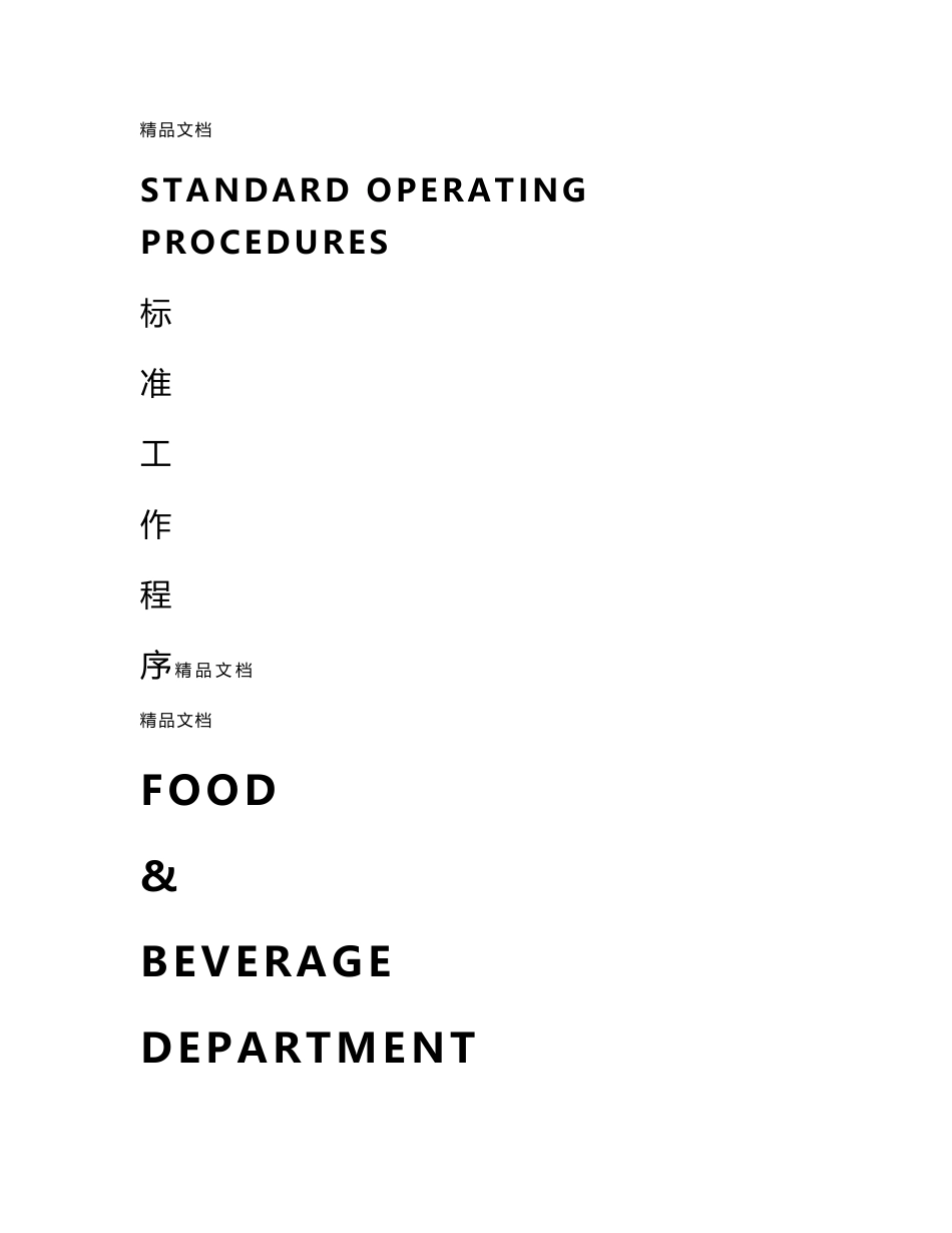FB-SOP五星级酒店员工操作手册SOP餐饮部共11个分部门说课材料_第1页