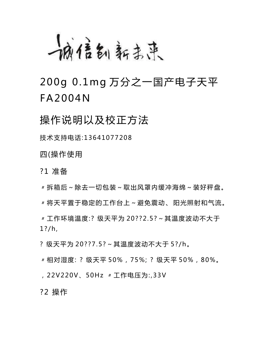 200g 0.1mg万分之一国产电子天平FA2004N操作说明以及校正方法_第1页