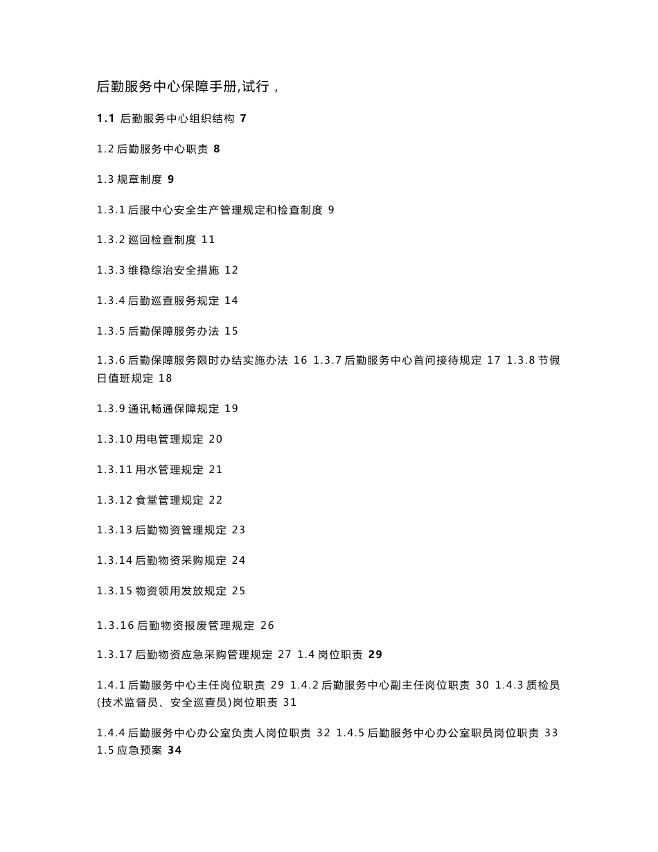 后勤服务中心保障手册_第1页