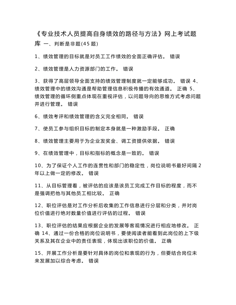 《专业技术人员提高自身绩效的路径与方法》网上考试题库解析_第1页