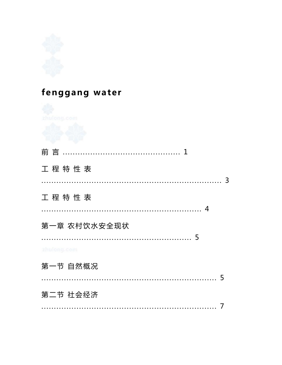 某农村安全饮水工程实施方案_第1页