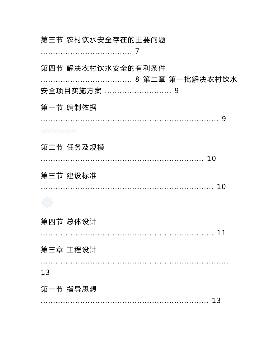 某农村安全饮水工程实施方案_第2页