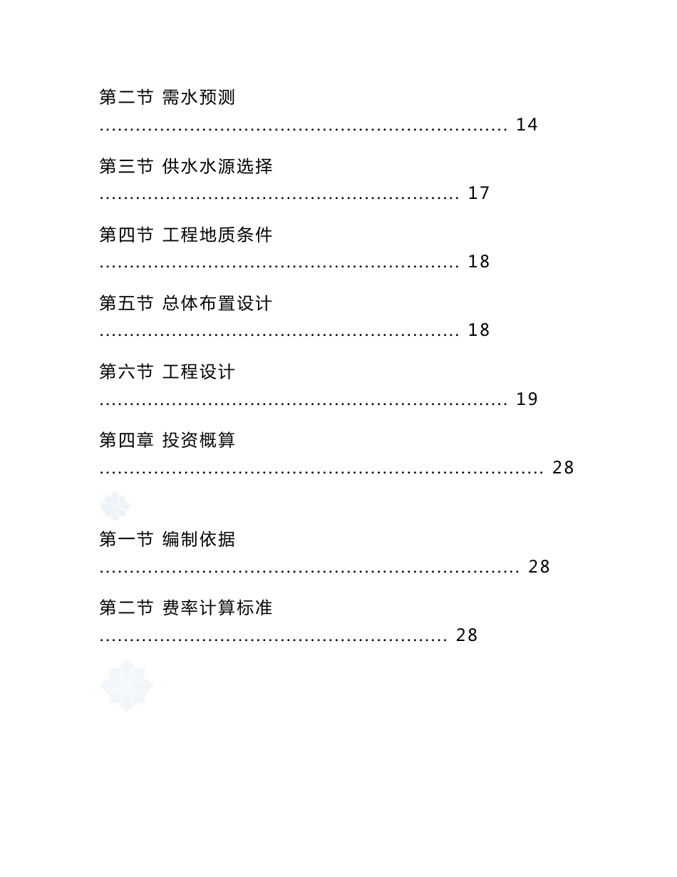 某农村安全饮水工程实施方案_第3页