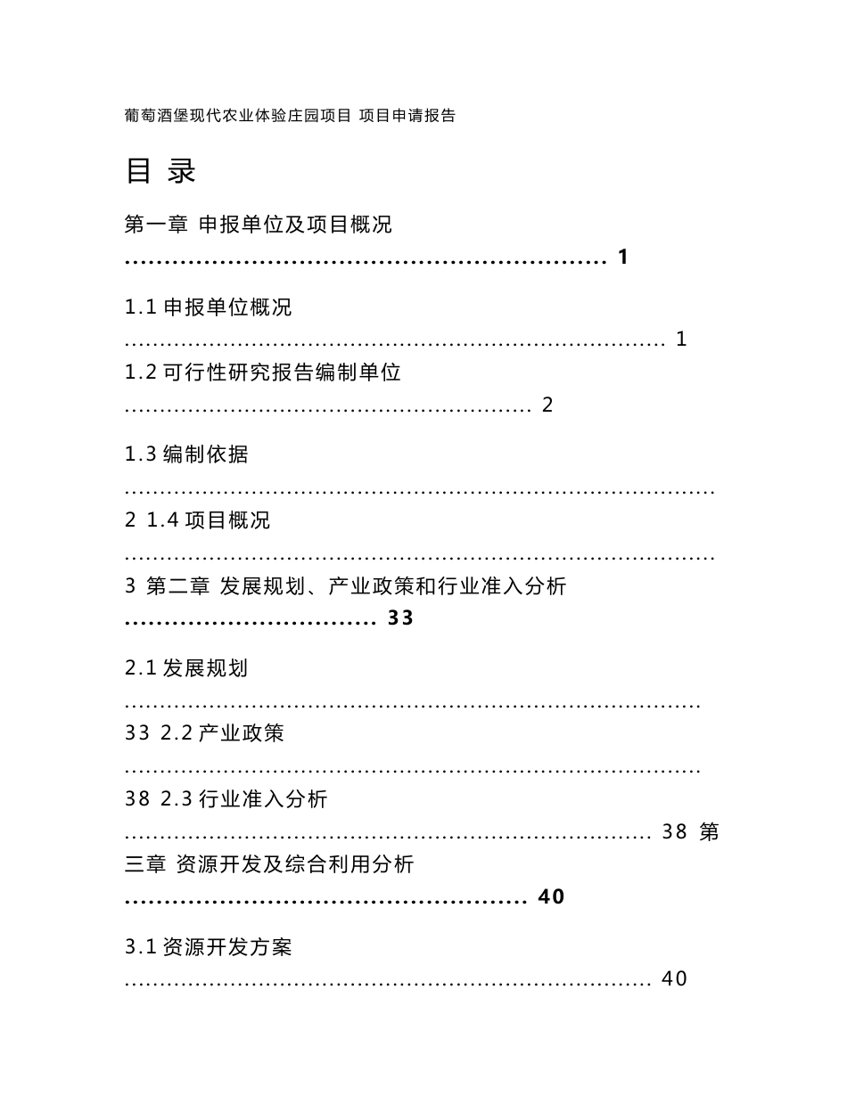 葡萄酒堡现代农业体验庄园项目申请报告（可行性研究报告）_第1页