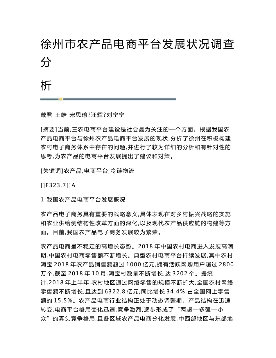 徐州市农产品电商平台发展状况调查分析_第1页