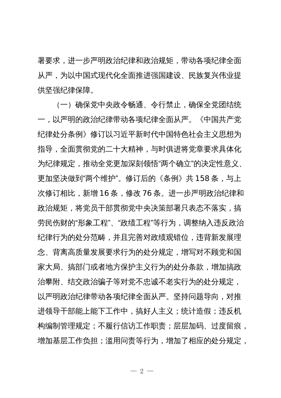 2024年准确把握条例、严格执行条例专题辅导交流讲话_第2页