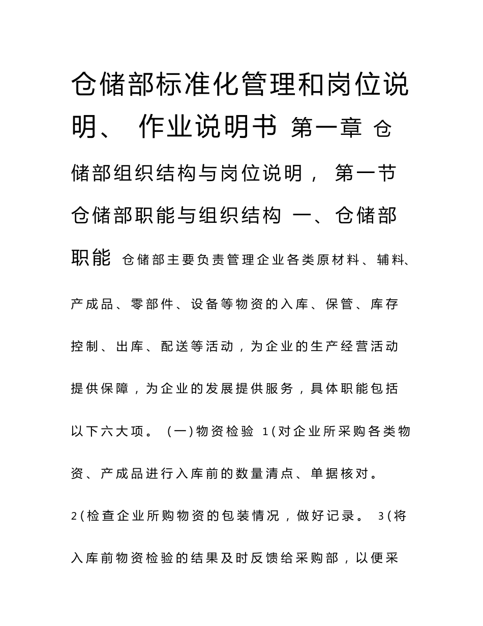 仓储部标准化管理和岗位说明及相关作业说明书_第1页