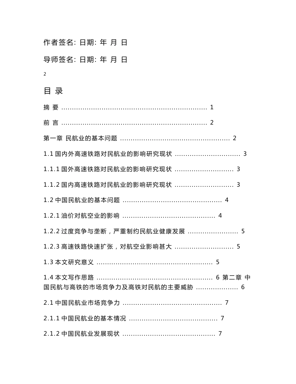 高速铁路对中国民航业的影响及解决方案毕业论文_第3页