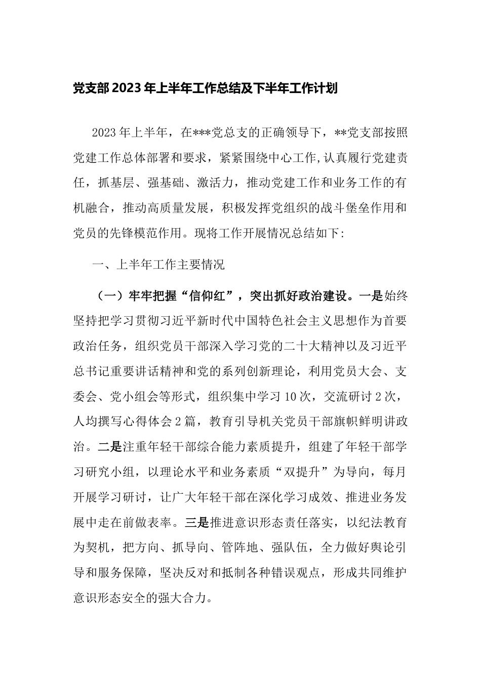 党支部2023年上半年工作总结及下半年工作计划3篇_第1页