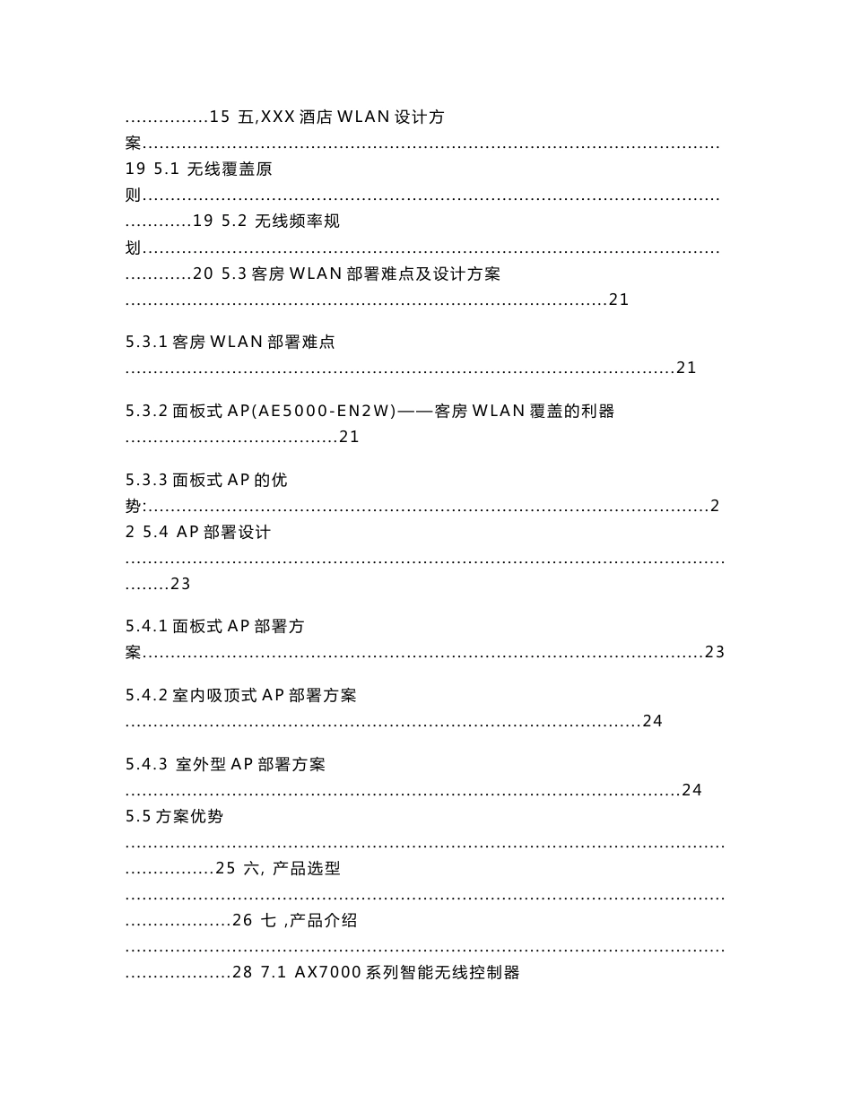 酒店行业有线无线一体化解决方案_第2页
