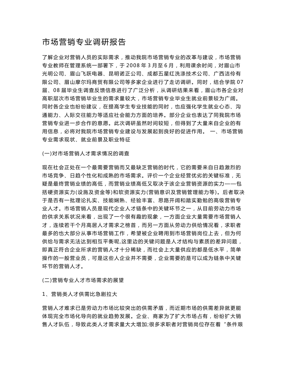 市场营销专业调研报告_第1页