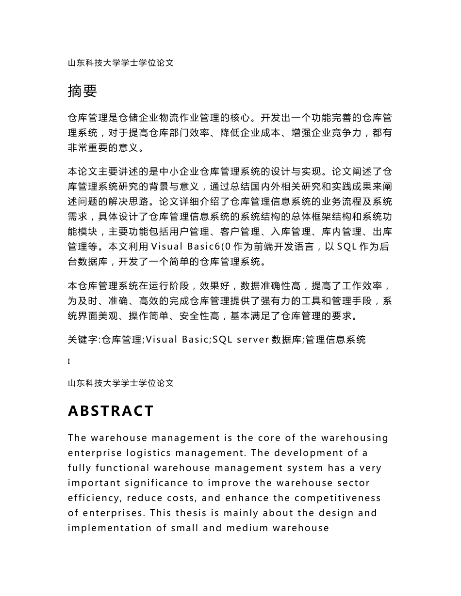 仓库管理系统设计毕业论文_第1页