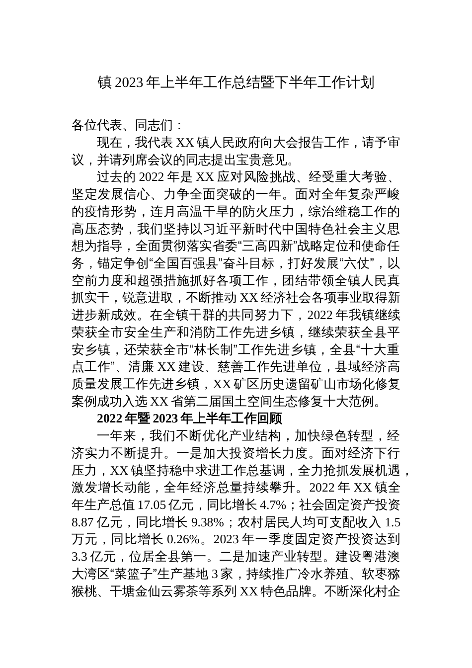 镇2023年上半年工作总结暨下半年工作计划_第1页