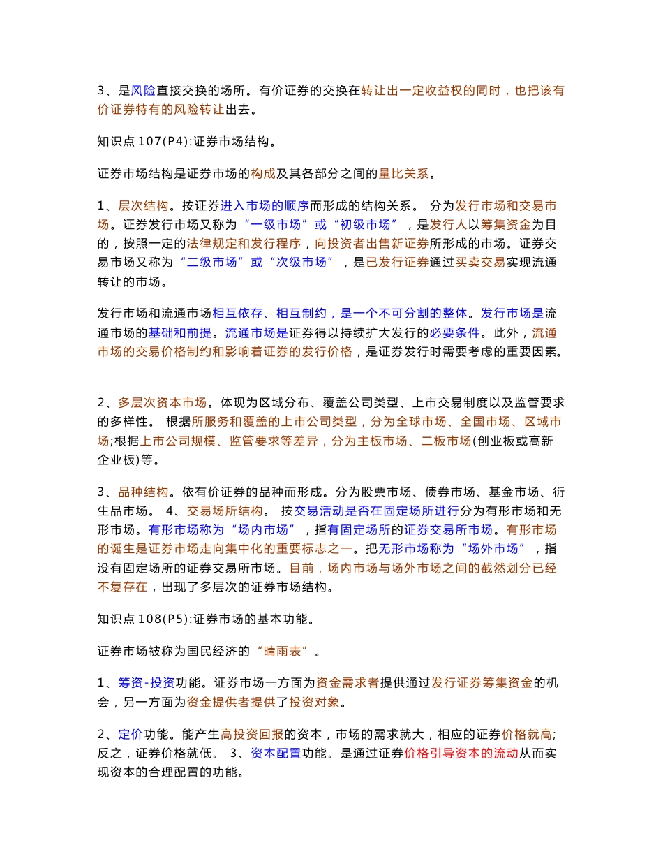 2012年证券从业资格考试《证券市场基础知识》复习重点与考题库_第3页