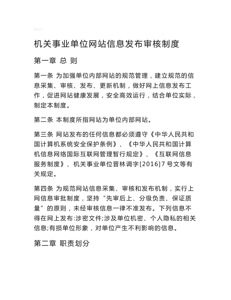 机关事业单位网站信息发布审核制度_第1页