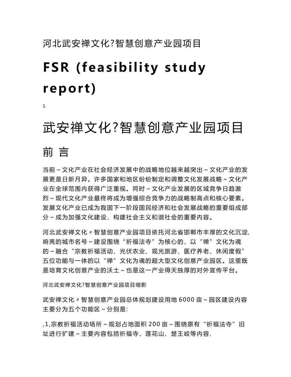 河北武安禅文化智慧创意产业园项目可行性研究报告_第1页