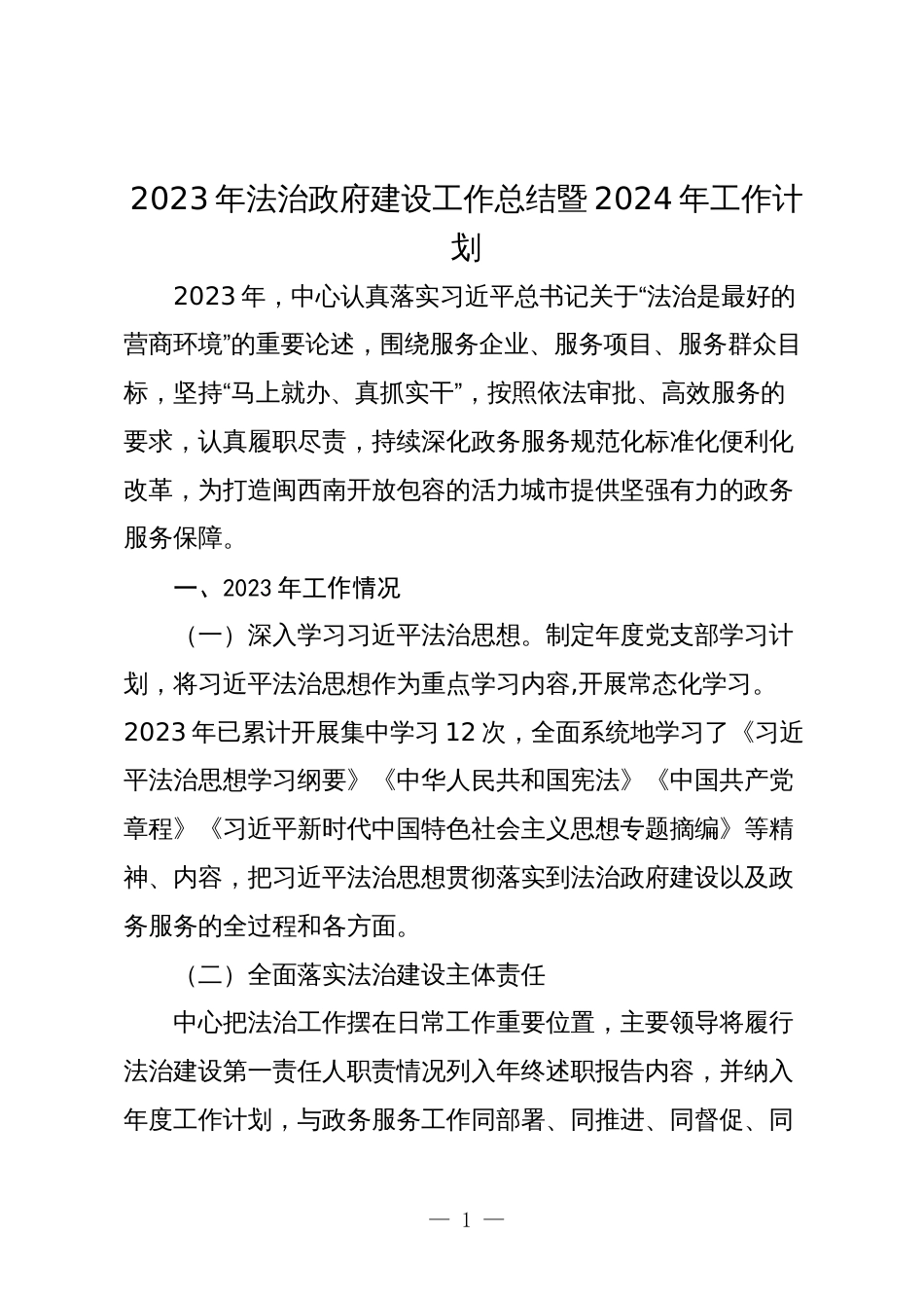 2篇行政服务中心2023年法治政府建设工作总结暨2024年工作计划_第1页