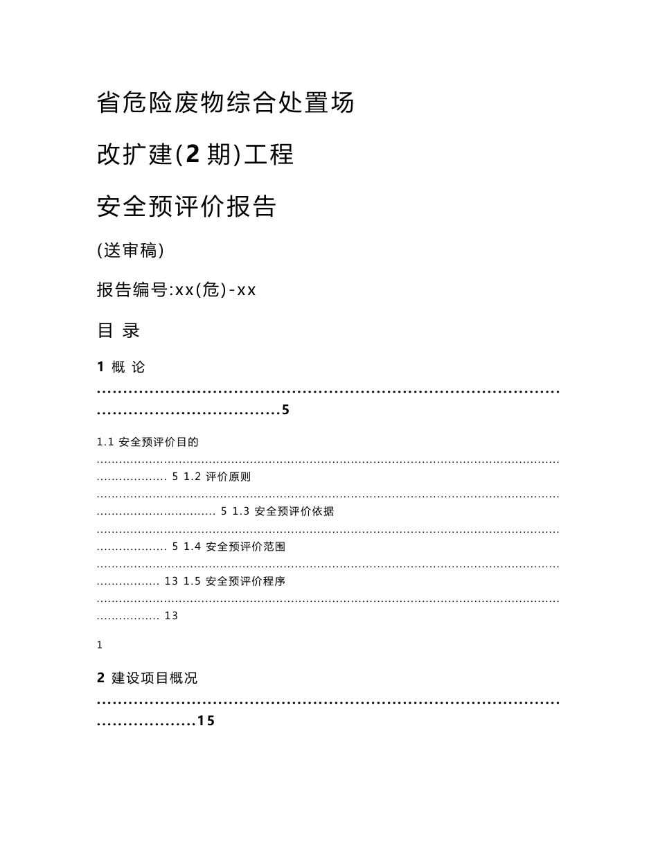 危险废物综合处置场改扩建工程安全预评价报告_第1页