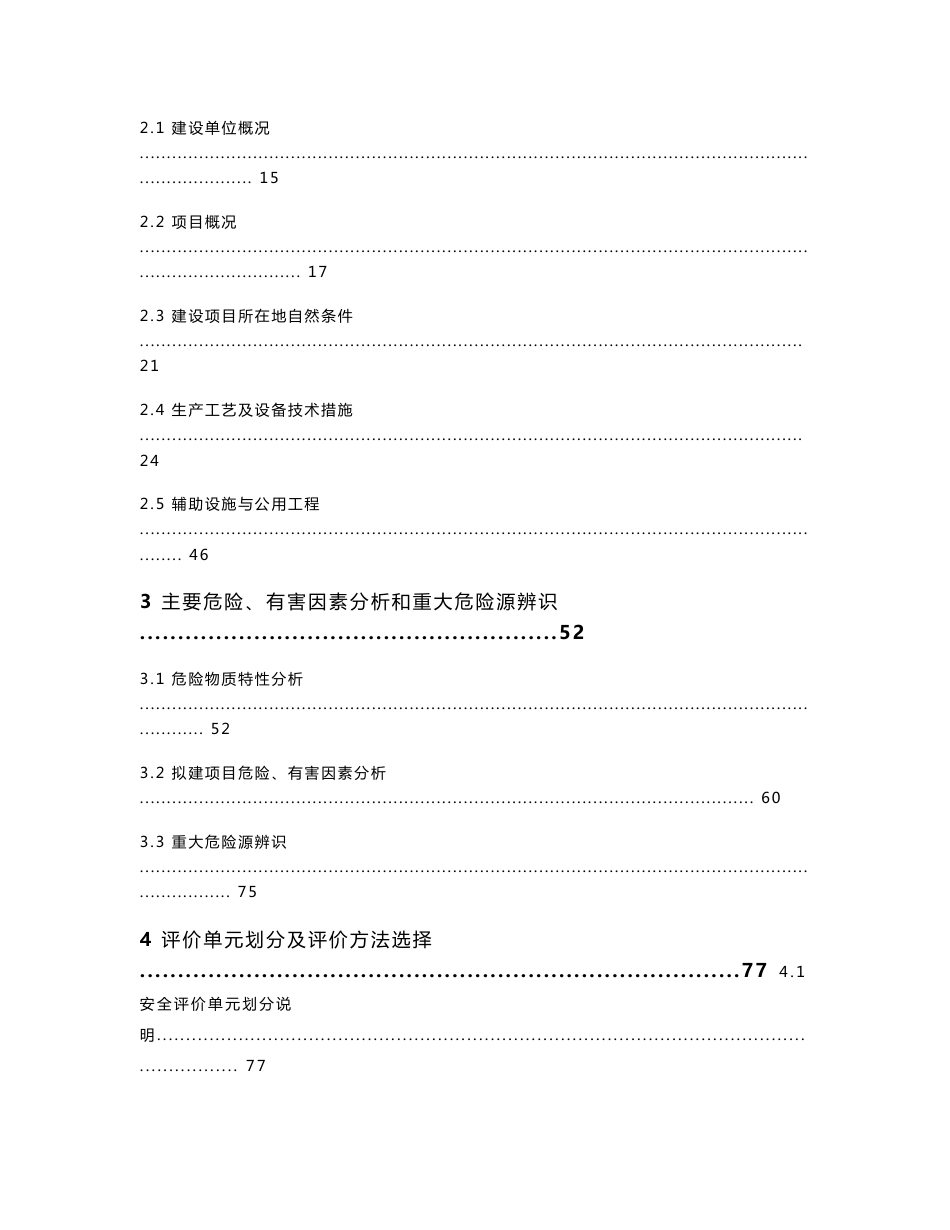 危险废物综合处置场改扩建工程安全预评价报告_第2页