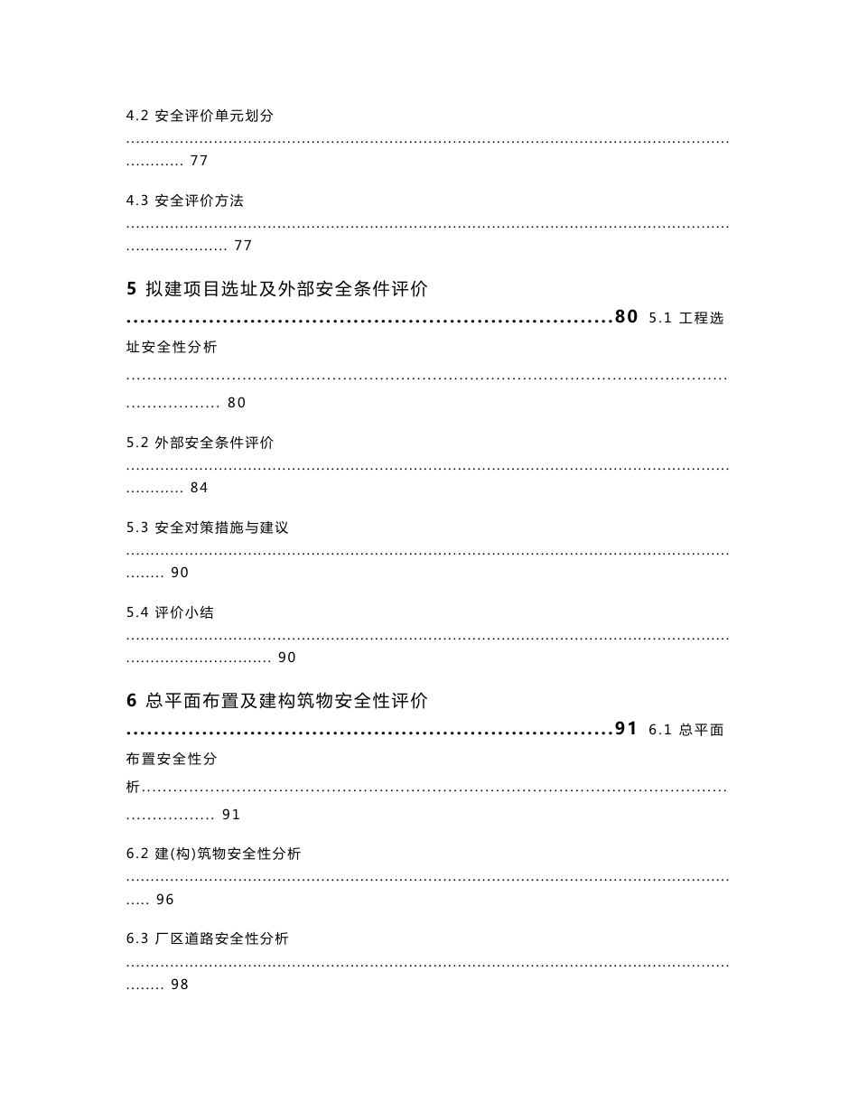 危险废物综合处置场改扩建工程安全预评价报告_第3页