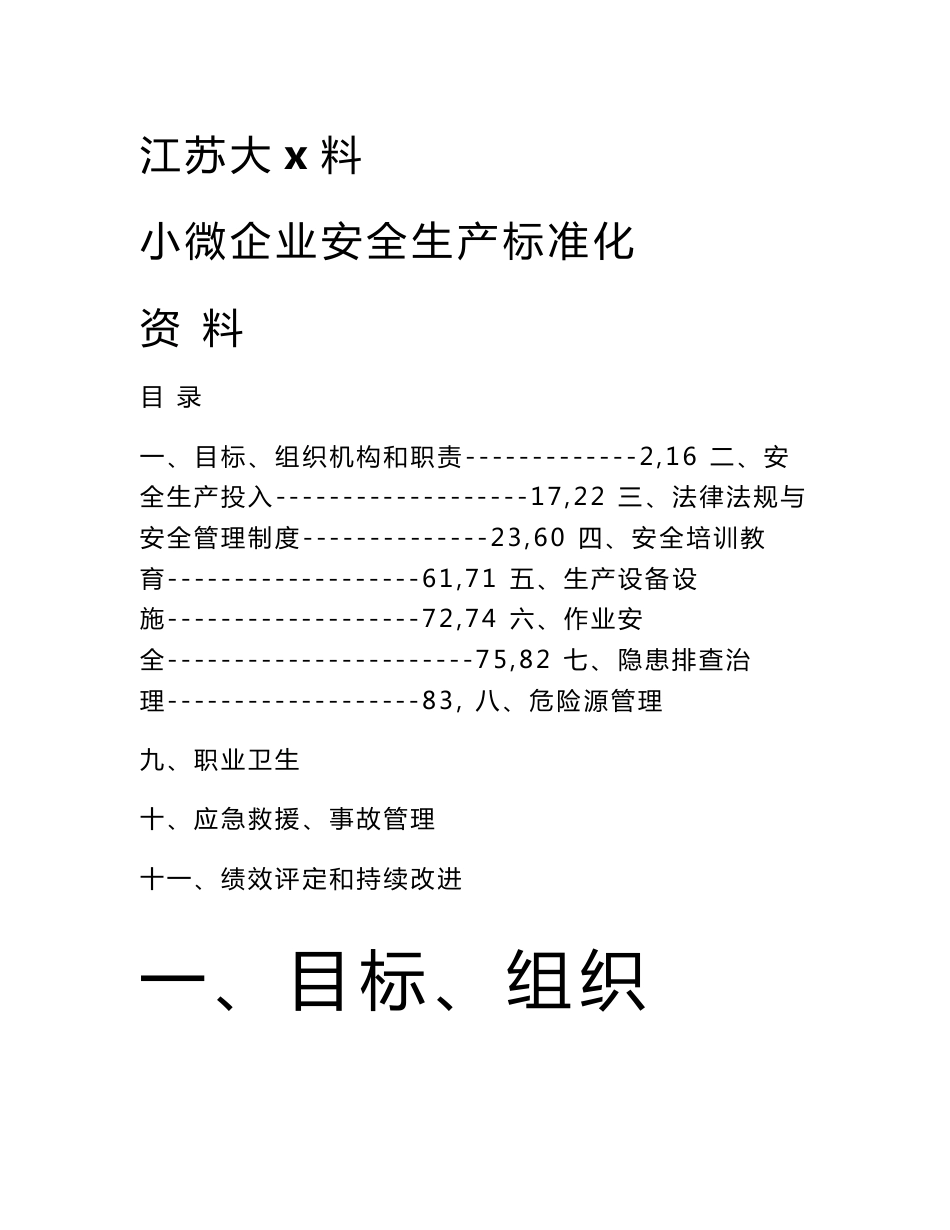 小微企业安全生产标准化建设台账资料_第1页