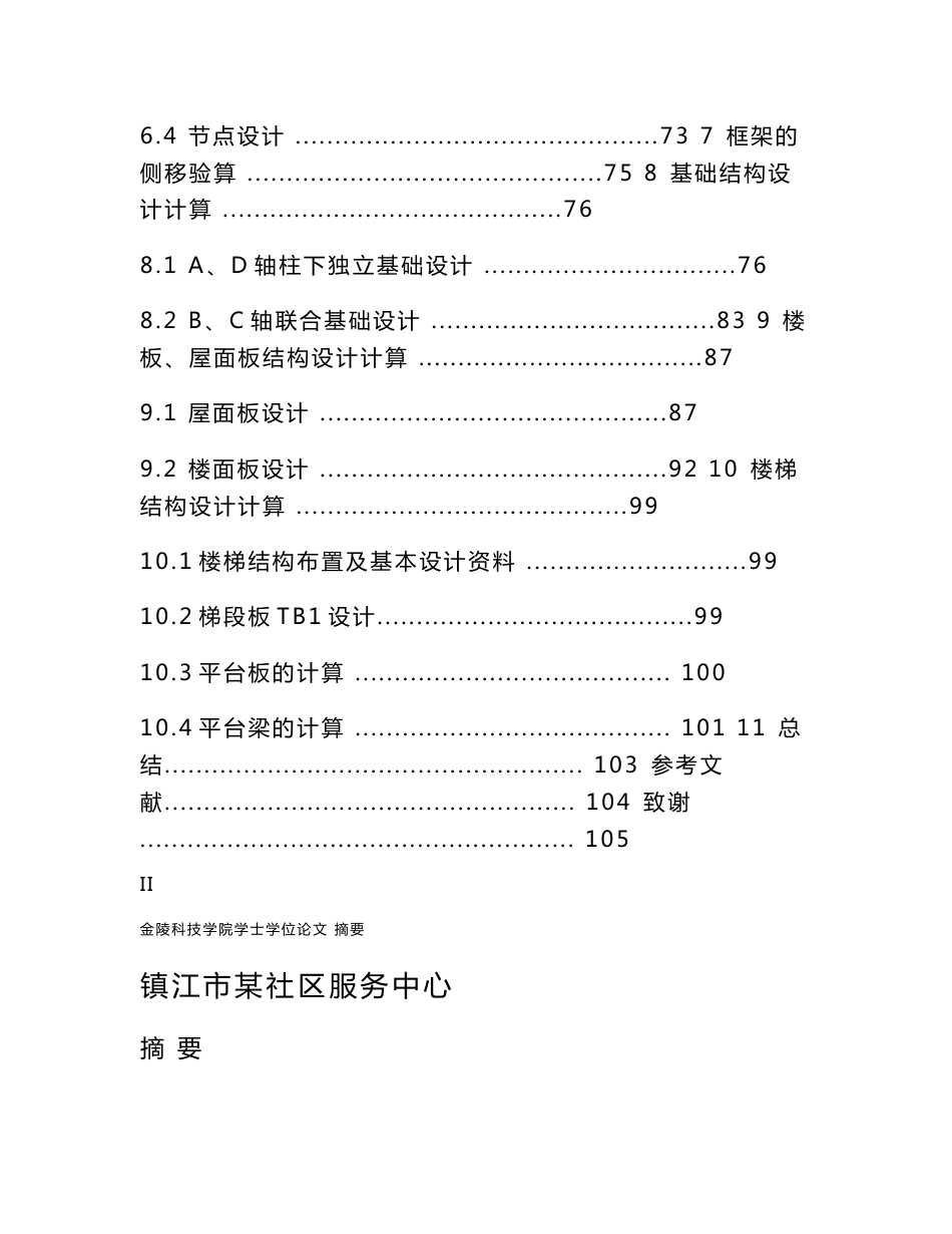 土木工程毕业设计（论文）-镇江市某社区服务中心设计计算书_第3页